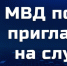 JPG Файл - МВД по ДНР