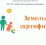 Земельные сертификаты - Целинский район