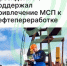 Президент РФ поддержал привлечение МСП к нефтепереработке - Агентство Городского Развития