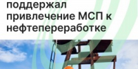 Президент РФ поддержал привлечение МСП к нефтепереработке - Агентство Городского Развития