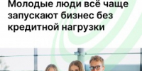 Больше половины молодых предпринимателей начинают своё дело на собственные средства - Агентство Городского Развития
