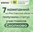 В I квартале 2026 года сразу 7 компаний из Ростовской области получили статус участников «Сколково» - ФИРОН