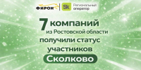 В I квартале 2026 года сразу 7 компаний из Ростовской области получили статус участников «Сколково» - ФИРОН