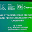 18–19 июня директор АНО «ФИРОН» Инна Шенгоф и региональный куратор Фонда «Сколково» Олеся Карпова приняли участие в выездной стратегической сессии «Школы региональных операторов» Фонда «Сколково». - ФИРОН