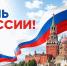 С Днём России! - ФИРОН