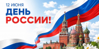 С Днём России! - ФИРОН