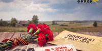 Друзья, поздравляем всех с очень важным днём — Днём Победы! - ФИРОН