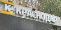 Фото: телеканал «Краснодар» - ТК Краснодар