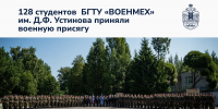 присяга сайт (1) - БГТУ Военмех им. Д.Ф. Устинова