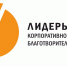 Бизнесу Ленобласти — Всероссийский конкурс корпоративной благотворительности - Комитет общественных коммуникаций
