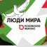 Дмитрий Анисимов и Мария Урюпина / Голос Петербурга // Люди мира - Яблоко