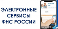 Электронные сервисы для налогоплательщиков. - Администрация Кантемировского района