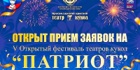 ПРОДОЛЖАЕТСЯ ПРИЕМ ЗАЯВОК НА V ОТКРЫТЫЙ ФЕСТИВАЛЬ ТЕАТРОВ КУКОЛ «ПАТРИОТ»! - Министерство культуры