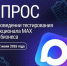 Опрос об удобстве мессенджера MAX для бизнеса - Минэкономразвития КБР