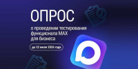 Опрос об удобстве мессенджера MAX для бизнеса - Минэкономразвития КБР