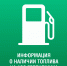 О наличии топлива на АЗС Геленджика по состоянию на 17:00, 13 июля - Администрация г. Геленджика