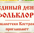 Костромские библиотеки проводят интерактивные и познавательные мероприятия к Единому дню фольклора - Город Кострома