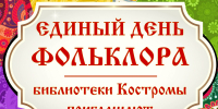 Костромские библиотеки проводят интерактивные и познавательные мероприятия к Единому дню фольклора - Город Кострома
