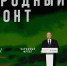 Владимир Путин посетил форум Народного фронта «Всё для победы!» - Губернатор Херсонской области
