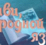 «Живи, родной язык!» - Вести Хакасия