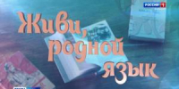 «Живи, родной язык!» - Вести Хакасия