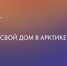 Север: план действий. Регион меняется к лучшему! Свой дом в Арктике - Телекомпания ТВ-21