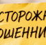Новая схема мошенничества - Сетевое издание Киришский факел