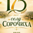 Приглашаем на празднование 175-летия села Сорочихи - Карасукский район