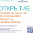 Региональный этап Всероссийского Марафона спорта и здорового образа жизни – «Земля спорта – 2026» - Карасукский район