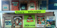 Книги-юбиляры 2026 - Алексинская ЦБС