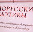 В стенах муниципалитета открылась фотовыставка «Белорусские мотивы» - Мэрия города