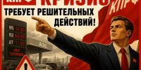 Сегодня многие граждане обеспокоены ростом цен на топливо и его влиянием на стоимость товаров, перевозок и услуг. - КПРФ