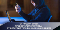 Следственный комитет вновь предостерегает граждан от действий телефонных мошенников - Следственный комитет