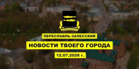 Итоги недели 6-12 июля - Администрация г. Переславля-Залесского