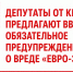 Депутаты от КПРФ предлагают ввести обязательное предупреждение о вреде «Евро-3» - КПРФ
