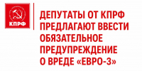 Депутаты от КПРФ предлагают ввести обязательное предупреждение о вреде «Евро-3» - КПРФ