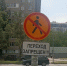 На опасном участке проспекта Строителей установили запрещающие знаки - Progorod58.Ru