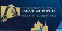 Более 100 фильмов представят на кинофестиваля «Западные ворота» в Пскове - Pln-Pskov.Ru