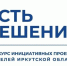 В Иркутске продолжается прием заявок на конкурс инициативных проектов «Есть решение» - Baikal24.Ru