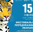 День переднеазиатского леопарда пройдет в г-к. Сочи - Министерство природных ресурсов