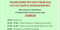 ОБЪЯВЛЕНИЕ О КРЕСТНОМ ХОДЕ "ОТ ГОСУДАРЯ К ПРЕПОДОБНОМУ" 18 июля 2026 года - Покровский Хотьков монастырь