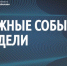 Врио губернатора Белгородской области Александр Шуваев традиционно подвёл итоги прошедшей недели. - Красногвардейский район