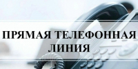 Прямая телефонная линия с главой администрации района. - Терновский район