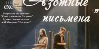 Жителям Сызрани покажут «Азотные письмена» Харитонова - КТВ-ЛУЧ