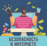 Безопасность в интернете: как защитить себя и свои данные. - Красногвардейский район