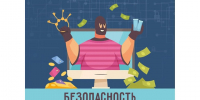 Безопасность в интернете: как защитить себя и свои данные. - Красногвардейский район
