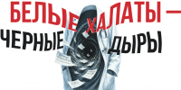 Белые халаты – чёрные дыры, или Почему жители Костромской области месяцами не могут попасть к узким специалистам - Справедливая Россия
