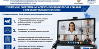 Обучающий семинар на тему: «Туляремия: современные аспекты эпидемиологии, клиники и лабораторной диагностики». - Роспотребнадзор