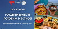 Готовим вместе – готовим местное ИА MagadanMedia - MagadanMedia.Ru