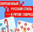 РУССКИЙ СТИЛЬ: РАЗРУШАЕМ МИФЫ - Министерство культуры
